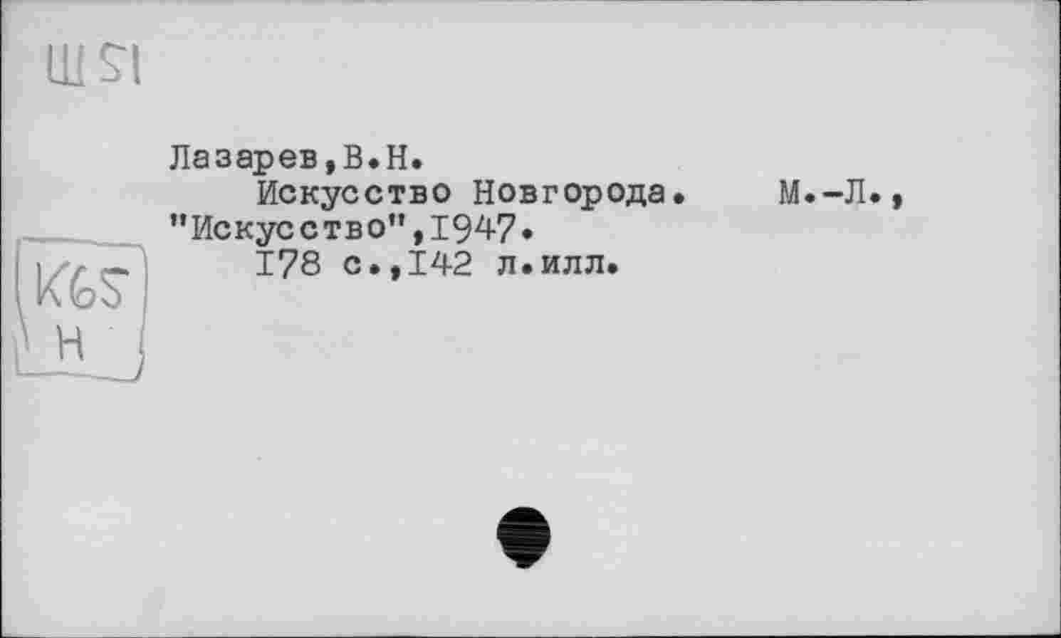 ﻿wsi
Лазарев,B.H.
Искусство Новгорода. ’’Искусство*’,1947»
178 с.,142 л.илл.
М.-Л